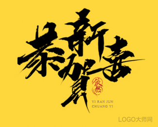 恭贺新禧