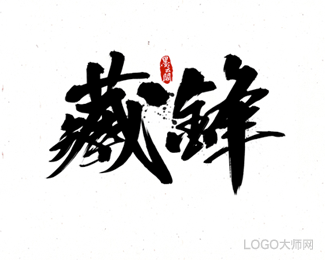 藏峰