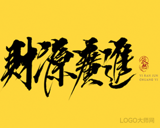 财源广进