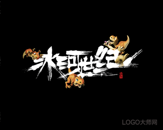 冰河世纪-是無山居人