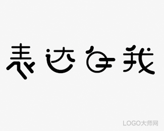 表达自我-YKSJ