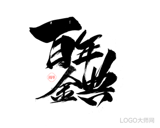 百年金典-雨泽