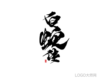 白蛇传-庄冬兴