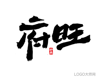 府旺