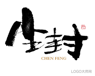 尘封