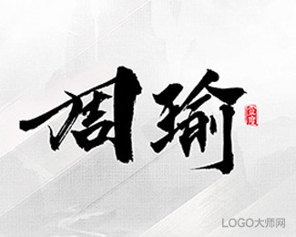 周瑜