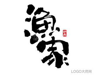 渔家