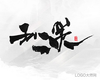 王允