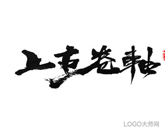 上王卷轴