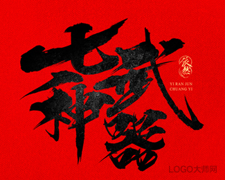 七种武器
