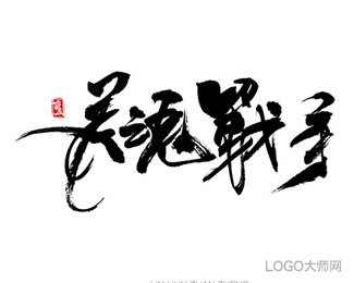 灵魂战秀