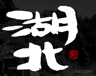 湖北