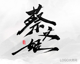 蔡文姬