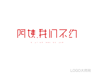 阿姨，我们不约