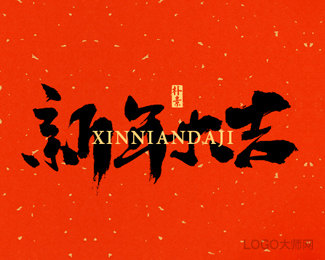 新年大吉