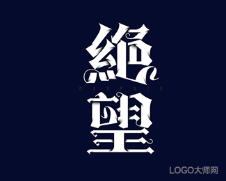 绝望