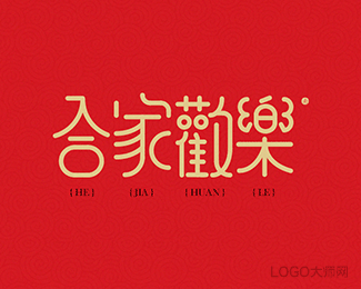 合家欢乐