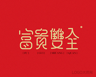 富贵双全
