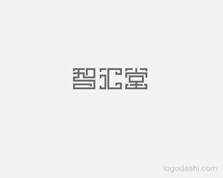 智汇堂