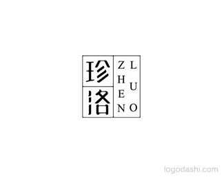 珍洛