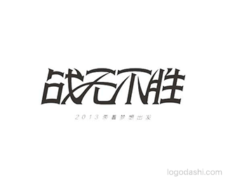 战无不胜
