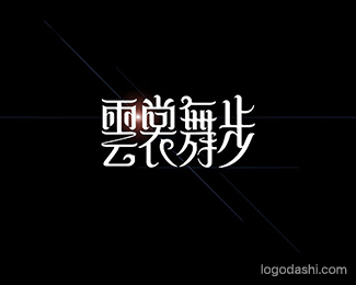 云裳舞步