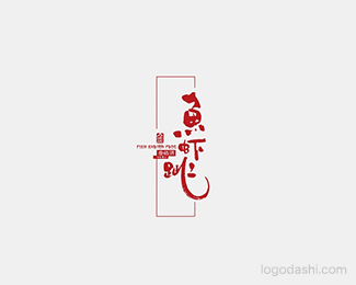 鱼虾跳