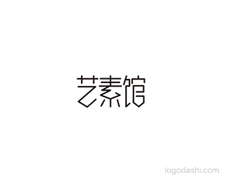 艺素馆