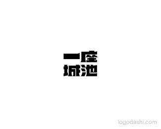 一座城池