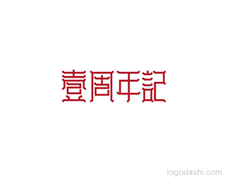 一周年记