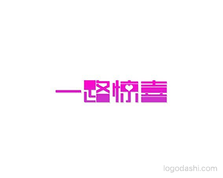 一路惊喜