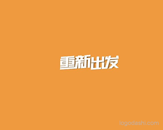 重新出发