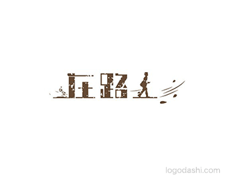 在路上