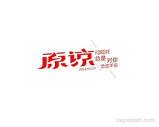 原谅