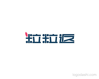 粒粒返