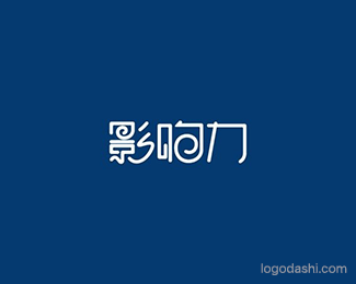 影响力