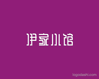 伊家小馆
