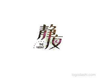 静夜