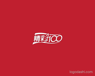 精彩100