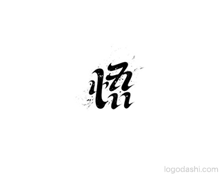 悟