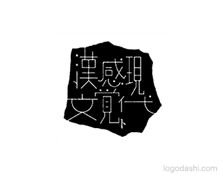 汉文感觉现代