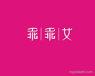 乖乖女