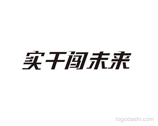 实干闯未来
