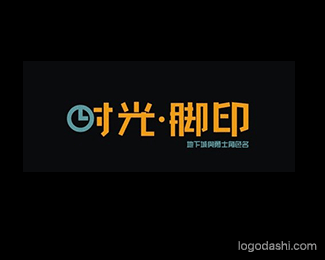 时光脚印