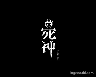 死神
