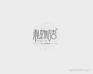 私物语