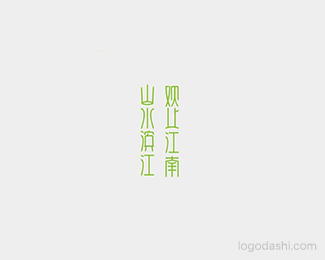 山水滨江-余尤勇