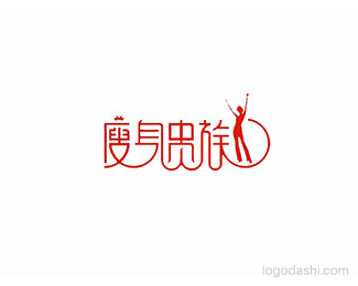 瘦身贵族