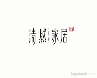 清然家居