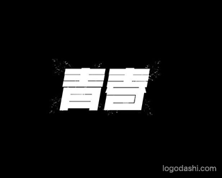 青春